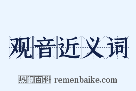 观音近义词是什么意思的图片